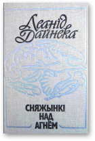 Дайнека Леанід, Сняжынкі над агнём