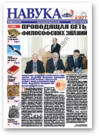 Навука, 16 (2639) 2017