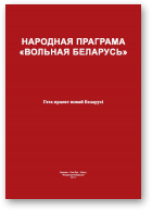 Пазьняк Зянон, Усаў Павел, Папкоў Сяргей, Беленькі Юры, Мірановіч Павел, Баршчэўскі Лявон, Цехановіч Юры, Крыжаноўскі Мікалай, Народная Праграма «Вольная Беларусь»