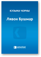 Чорны Кузьма, Лявон Бушмар