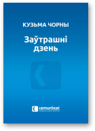 Чорны Кузьма, Заўтрашні дзень