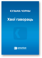 Чорны Кузьма, Хвоі гавораць
