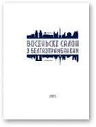Восеньскі Салон 2015
