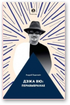 Хадановіч Андрэй, Дэжа вю: перавыбранае