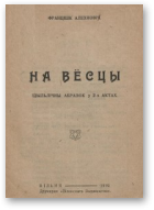 Аляхновіч Францішак, На вёсцы