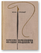 Стральцоў Міхась, Загадка Багдановіча