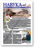 Навука, 19 (2642) 2017