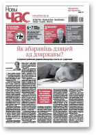 Новы Час, 21 (535) 2017