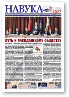 Навука, 21 (2644) 2017