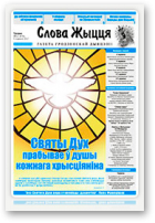 Слова Жыцця, 12 (470) 2017