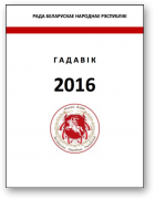 Гадавік Рады БНР, 2016