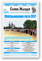 Слова Жыцця, 13 (741) 2017