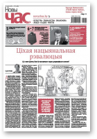 Новы Час, 24 (538) 2017
