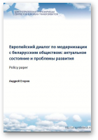 Егоров Андрей, Европейский диалог по модернизации с беларусским обществом: актуальное состояние и проблемы развития