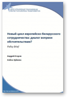 Егоров Андрей, Зуйкова Алёна, Новый цикл европейско-беларусского сотрудничества: диалог вопреки обстоятельствам