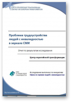 Ермакова Віялета, Шэлест Аксана, Проблема трудоустройства людей с инвалидностью в зеркале СМИ