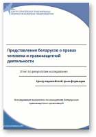 Ягораў Андрэй, Шэлест Аксана, Представления беларусов о правах человека и правозащитной деятельности