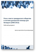 Егоров Андрей, Зуйкова Алёна, Роль и место гражданского общества в системе донорской помощи для Беларуси (2006-2012)