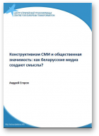 Егоров Андрей, Конструктивизм СМИ и общественная значимость: как беларусские медиа создают смыслы