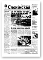 Газета Слонімская, 43 (176) 2000