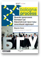 Смок Вадзім, Выклікі далучэння Беларусі да Еўрапейскай прасторы вышэйшай адукацыі