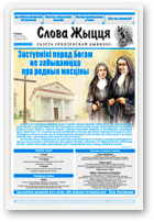 Слова Жыцця, 14 (472) 2017