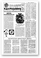Беларускі калекцыянер, 3/1991
