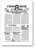 Свабоднае слова, 91