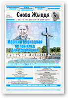 Слова Жыцця, 15 (473) 2017
