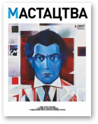 Мастацтва, 6 (411) 2017