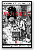 Марозаў Аляксандр, Хрыстос, Кніга ІV У імгле мінуўшчыны пры сьвятле зорак