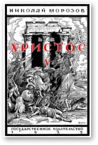 Марозаў Аляксандр, Хрыстос, Кніга V Руіны і прывіды