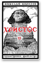 Марозаў Аляксандр, Хрыстос, Кніга VІ Са стагадовых глыбінь