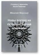 Марозаў Аляксандр, Новы погляд на гісторыю рускай дзяржавы