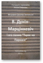 Доўнар-Запольскі Мітрафан, В. Дунін-Марцінкевіч і яго паэма “Тарас на Парнасе”