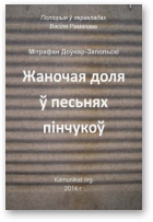 Доўнар-Запольскі Мітрафан, Жаночая доля ў песьнях пінчукоў