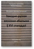 Доўнар-Запольскі Мітрафан, Заходне-руская вясковая абшчына ў XVI стагоддзі