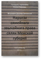 Доўнар-Запольскі Мітрафан, Нарысы сямейнага звычайнага права сялян Менскай губерніі