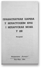 Яновіч Сакрат, Праваслаўная Царква ў Беластоцкім Краі і беларуская мова ў ёй