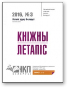 Летапіс друку Беларусі. Кніжны летапіс, 3 / 2016