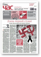 Новы Час, 31 (545) 2017
