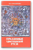 Бондаренко Эльга, Праздники христианской Руси, второе, стереотипное