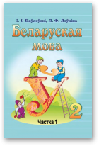 Паўлоўскі Іван, Леўкіна Лідзія, Беларуская мова, 3-е выданне, выпраўленае і дапоўненае