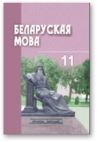 Валочка Ганна, Васюковіч Людміла, Міхнёнак Святлана, Саўко Уладзімір, Беларуская мова, 2-е выданне, перапрацаванае і дапоўненае