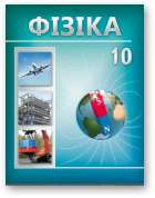 Грамыка Алена, Зяньковіч Уладзімір, Луцэвіч Аляксандр, Слесар Інеса, Фізіка