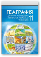 Вітчанка Аляксандр, Анціпава Кацярына, Озем Генадзь, Станкевіч Наталля, Геаграфія. Сусветная гаспадарка і глабальныя праблемы чалавецтва