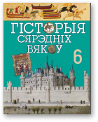 Фядосік Віктар, Цемушаў Сцяпан, Вінаградава Зоя і інш., Гісторыя Сярэдніх вякоў