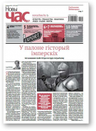 Новы Час, 33 (547) 2017