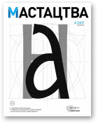 Мастацтва, 8 (413) 2017