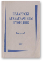 Беларускі археаграфічны штогоднік, Выпуск 1